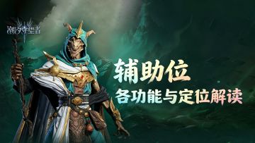 潮汐守望者：萌新特辑！医师职业各功能与定位解读