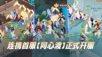 封神首个连携服【同心渡】今日开服！9.24正式三合一！