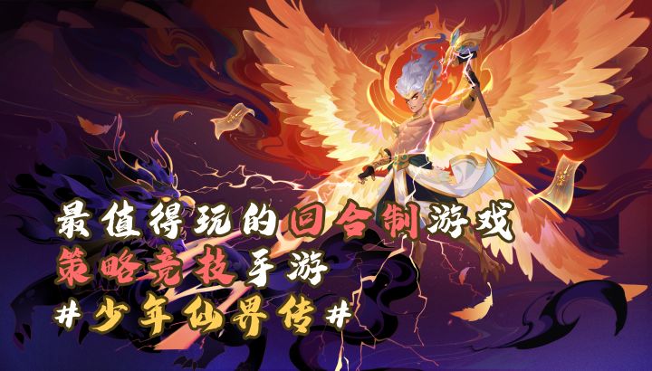 最值得玩的回合制游戏，高还原、高品质、真封神策略竞技手游#少年仙界传#截图