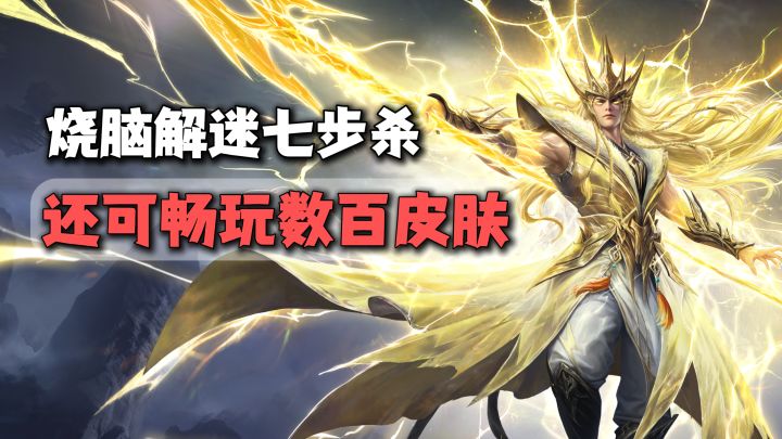 三国杀玩出新花样!七步杀活动场烧脑解谜!五一近500皮肤限免!截图