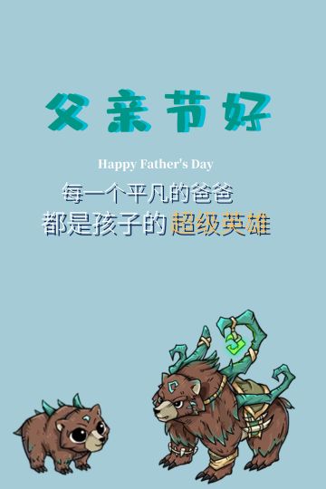父亲节快乐 --温馨贴
