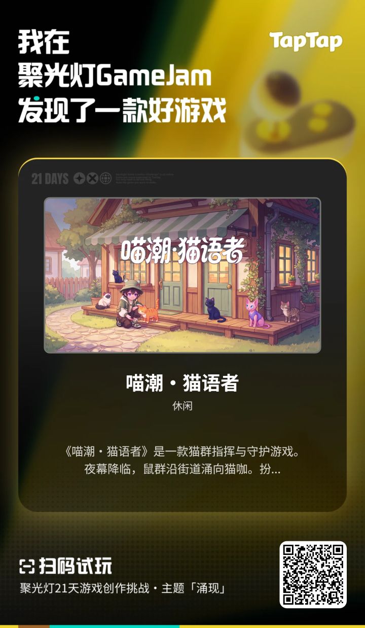 下篇想看哪份攻略?来帮《喵潮·猫语者》选个题截图