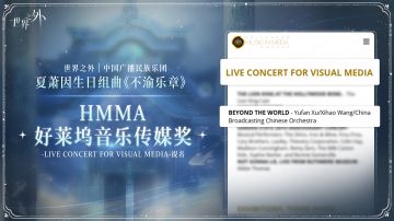 〓《世界之外》获得好莱坞音乐传媒奖提名