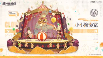 【新增皮肤】不思议登场系列 小小演奏家 - 萝珀斯汀勋爵