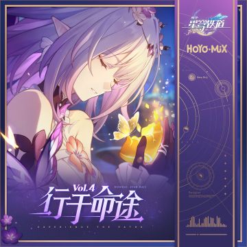 全新PV音乐专辑《行于命途4》正式上线