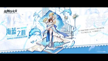 瓜达卡纳尔 / 海蓝之心 —— 换装预告