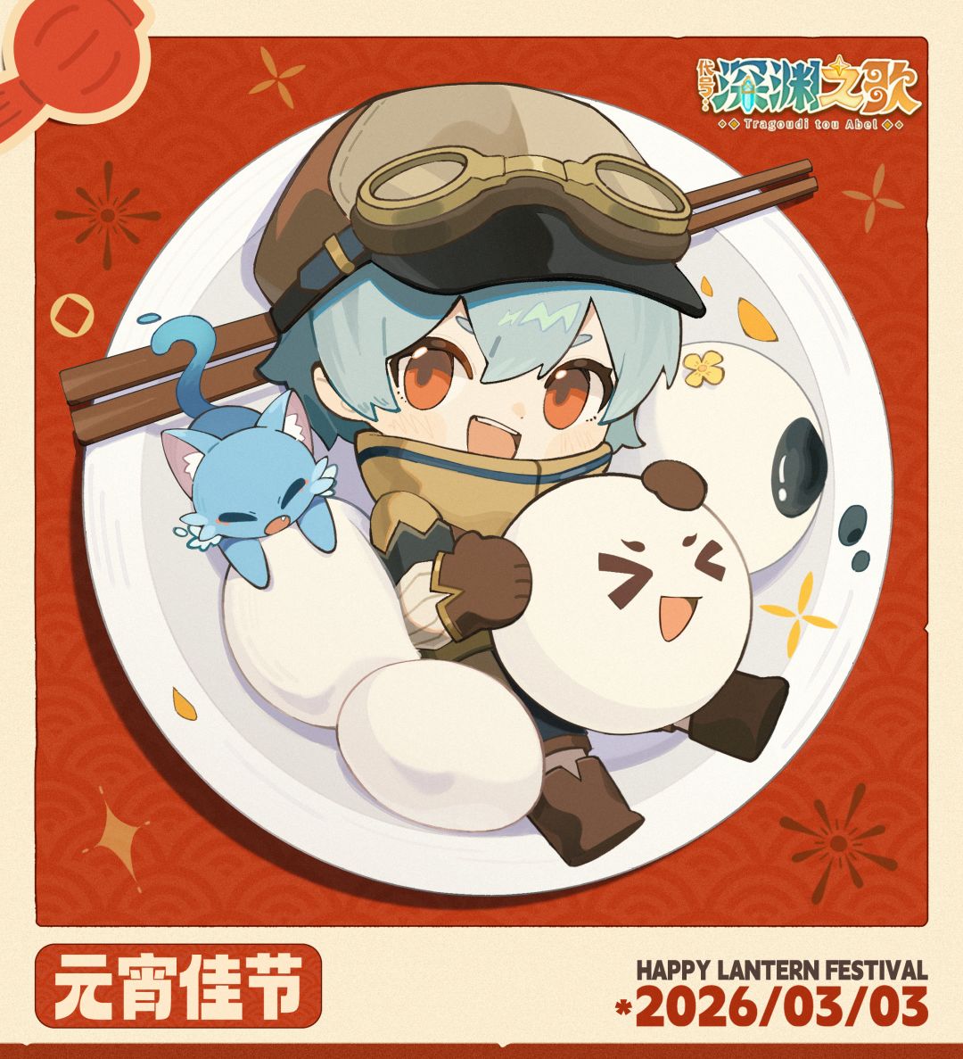 元宵快乐!送上热乎乎的元宵一碗! 1