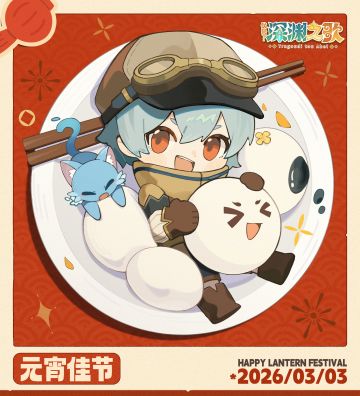 元宵快乐！送上热乎乎的元宵一碗！