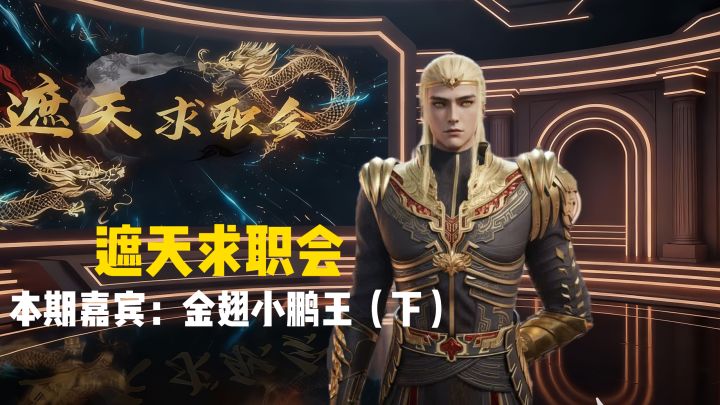 姬惠一句话断送小鹏王求职之路:你被叶凡打过啊!截图