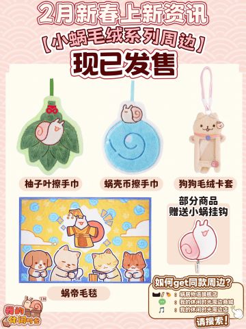周边上新｜小蜗毛绒新春系列周边来袭！