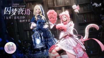 复刻追光活动｜【囚梦夜语】【瑶月相思】限时开启