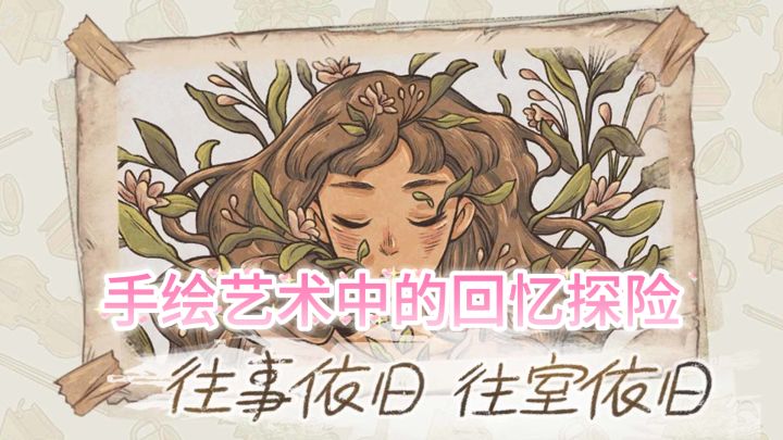 《往事》— 手绘艺术中的回忆探险截图