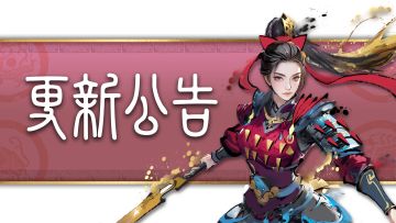 更新公告丨《四海同欢》版本即将开启！