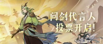 谁将成为问剑长生代言人？66名候选者大公开！玩问剑真的能脱单？