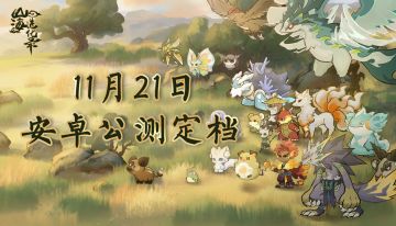 《山海进化录》安卓公测定档11月21日！山海之约，终待君来～