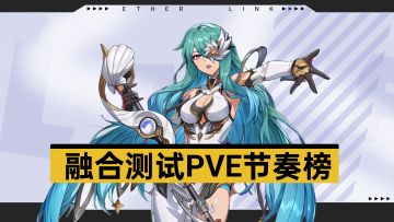【伊瑟】融合测试（四测）全角色pve节奏榜（同梯度无先后排名）