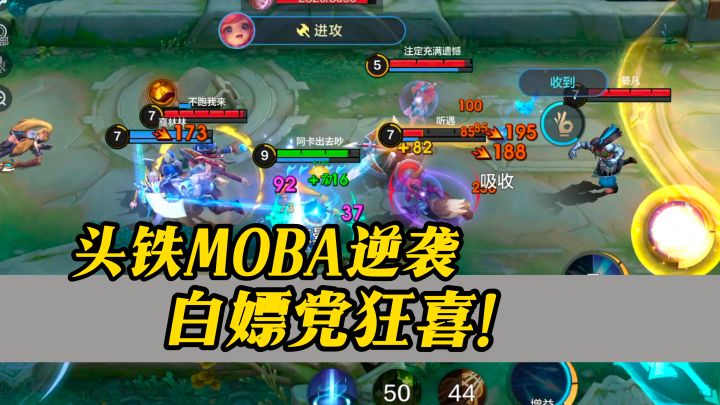 头铁MOBA逆袭!白嫖党狂喜!【决胜巅峰】截图