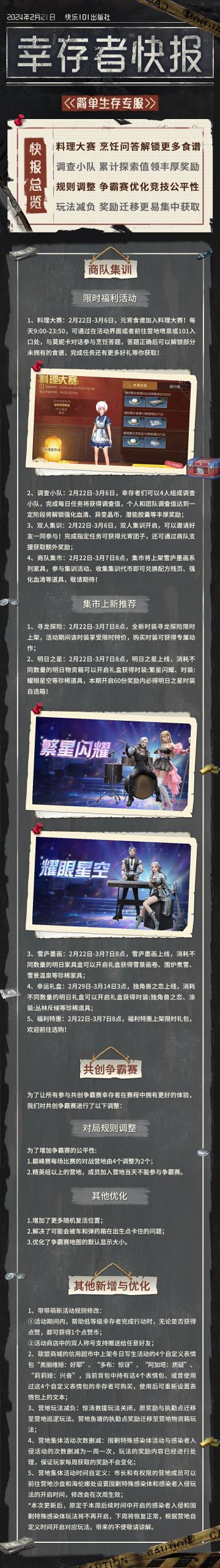 【共创季】简单生存专服2月1日更新公告