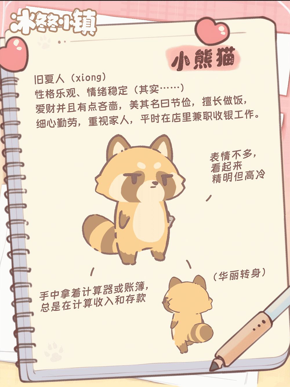 设定曝光丨小熊猫「世界完蛋了也是要算账的！」截图