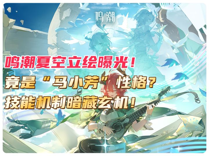 夏空立绘曝光!仙气外表下竟是马小芳性格?技能机制暗藏玄机?截图