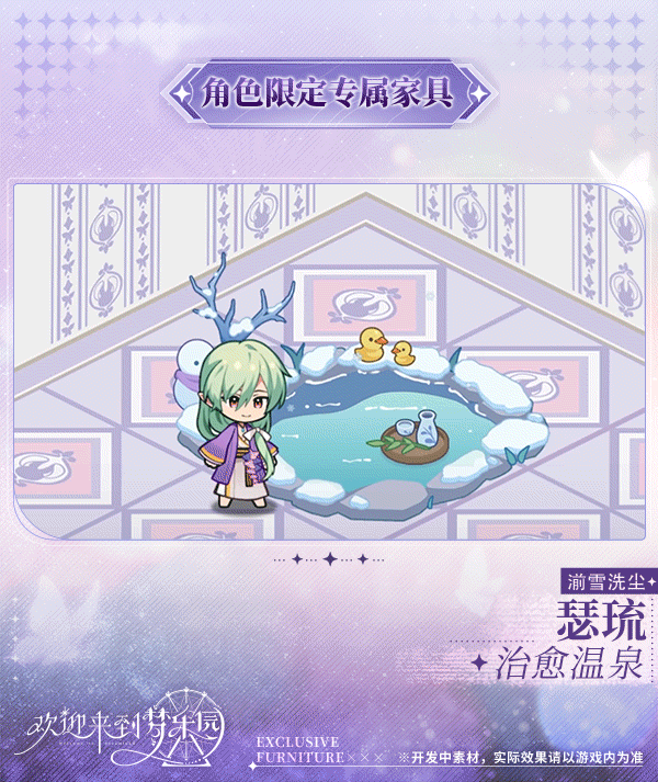 新增 瑟琉[湔雪洗尘] 限定专属家具「治愈温泉」！