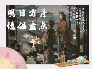 《明日方舟》七夕特辑