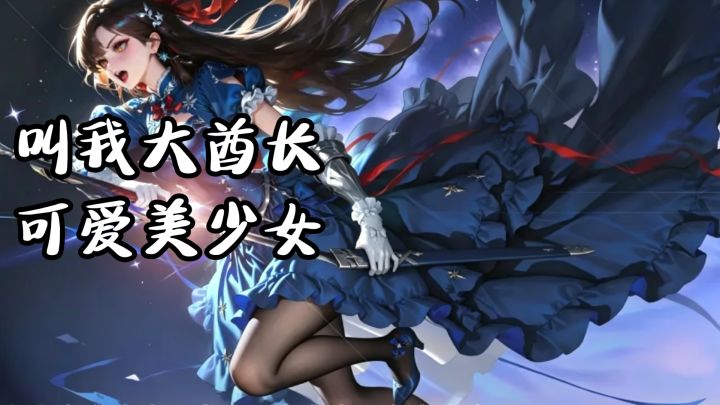 收集可爱美少女慢慢推图,叫我大酋长!截图