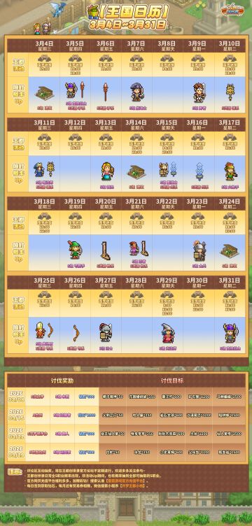 【王国日历3.4-3.31】