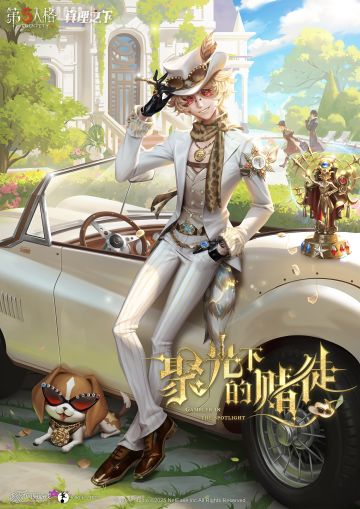 七周年限定礼盒典藏版/精装版、角色盒蛋游戏道具的三视图公开： 
【奇珍时装】勘探员-璀璨的孤狼 聚光灯为过去镀上梦境的辉芒，让贪婪与残忍披上无瑕的伪装。 
【稀世随身物品】勘探员-璀璨的荣耀 他用野心衡量每份“荣耀”的价码，将答案悬注于落幕之前。 
【独特随从】勘探员-马里奥 明星气质十足的小比格，热衷于跟随主人参加各种活动。 
#第五人格七周年 #真理之下