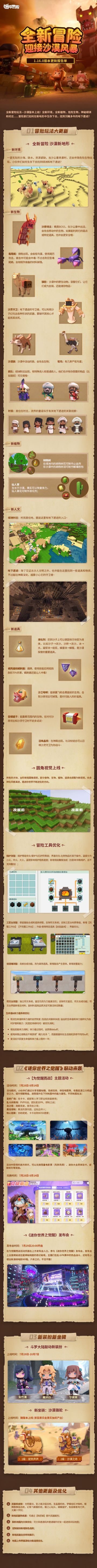 1.16.0更新报告单 | 全新冒险，迎接沙漠风暴！