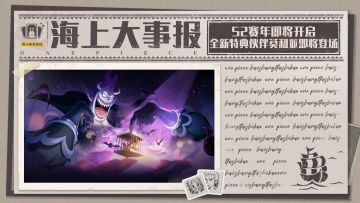海上大事报｜S2赛年即将开启，全新特典伙伴莫利亚正待上线！