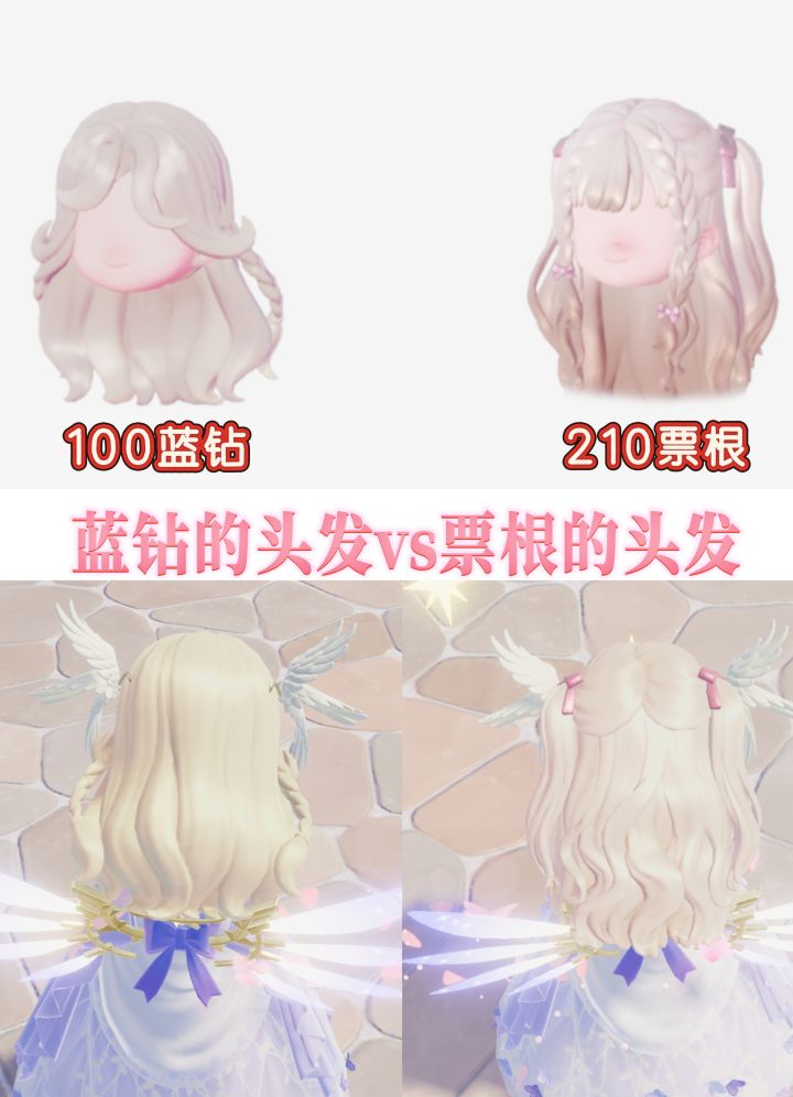 蓝钻头发vs票根头发，你觉得哪个更胜一筹？截图