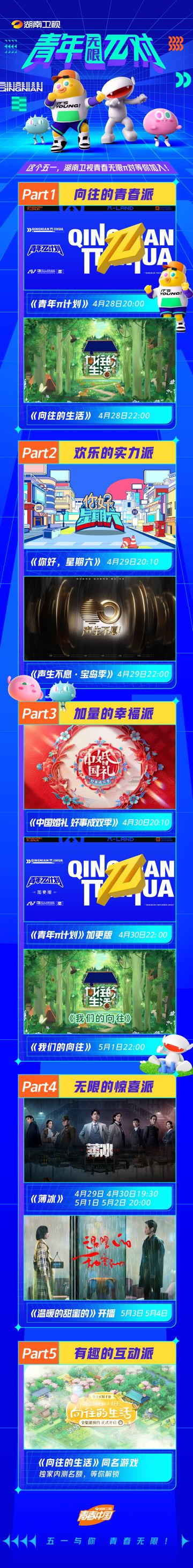 ——湖南卫视✖️芒果TV —— 
五一悦享青春假期
新鲜剧综 缤纷呈现
六大派对 蓄势爆发
五一何必出门排队
青春无限开始派对！🕺