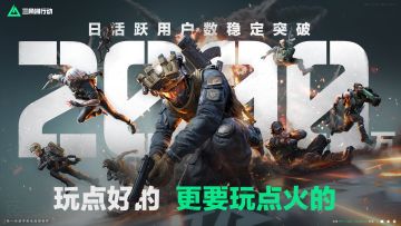 《三角洲行动》7月平均日活跃用户数突破2000万！