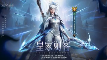 「皇家刺客」亚莉珊德拉夫人丨全新五星传说英雄登场