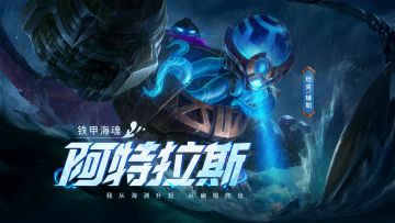 「阿特拉斯」玩法攻略丨我从海渊升起，从幽暗爬出