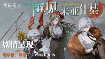 【1.8活动剧情呈现】15 哦草根，草根/O,Grass Roots