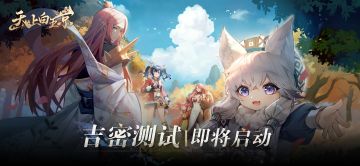 【天上白玉京】测试预告：哈？吉密测试？！