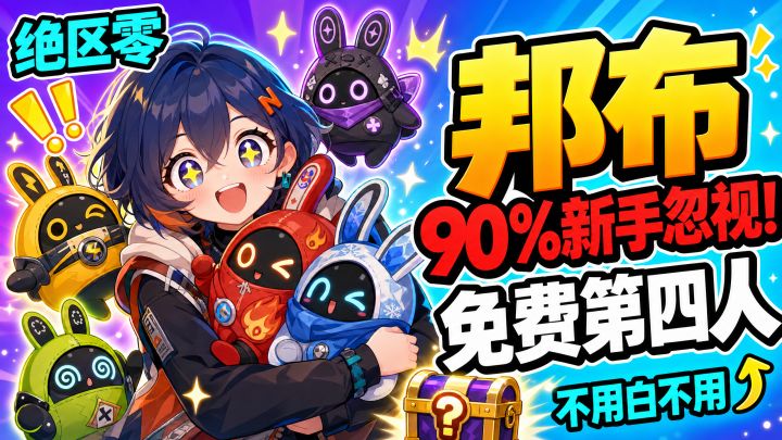 【2.8攻略征集】被90%新手忽视的邦布,从白嫖到T0一次讲清截图