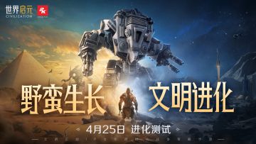《世界启元》「进化测试」定档4月25日，招募现已开启！