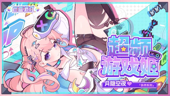 【月隐空夜|直播切片】重生之我在盲盒派对当手操大神！截图