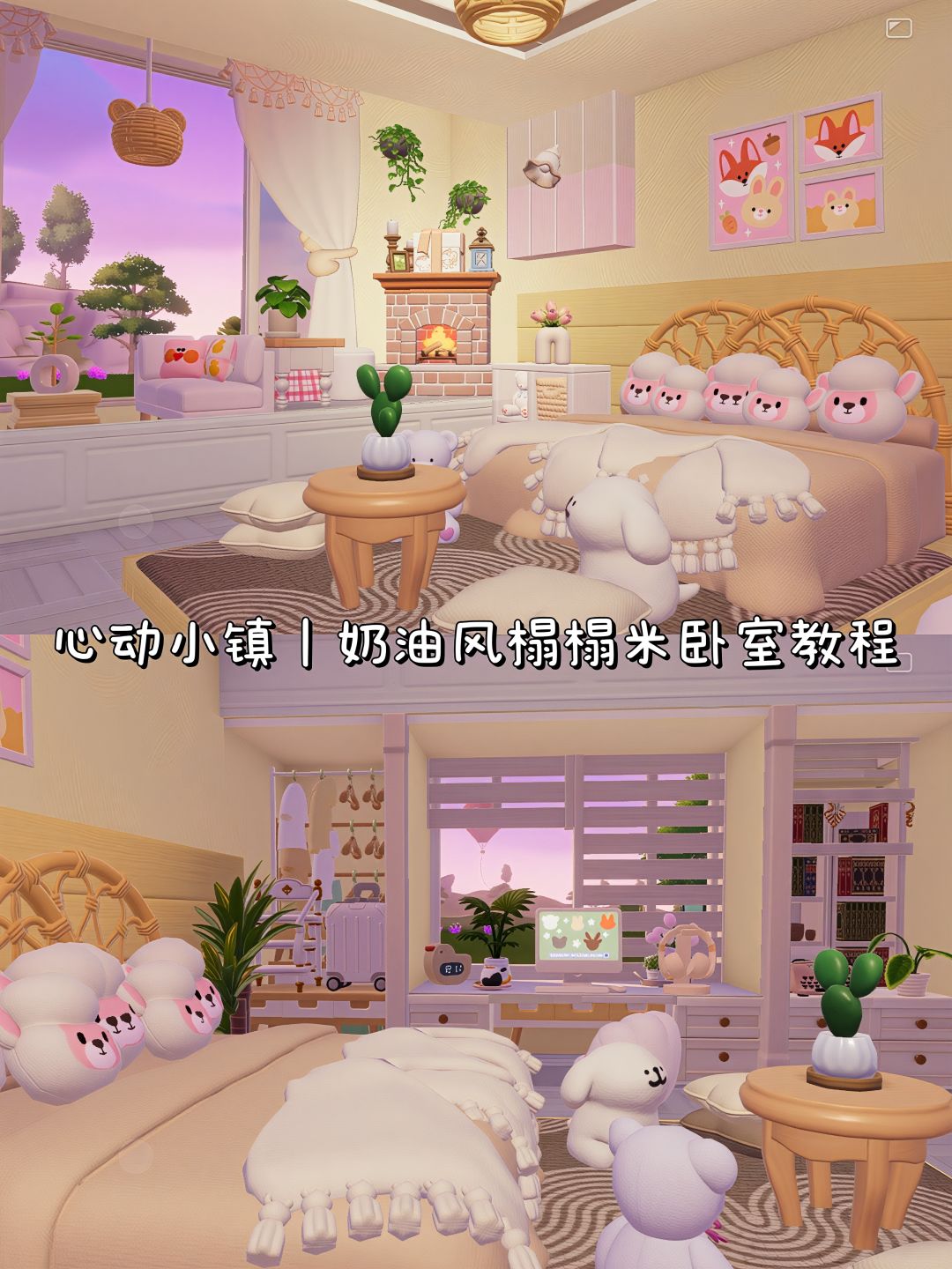 心动小镇｜奶油风治愈系榻榻米卧室教程🎀截图