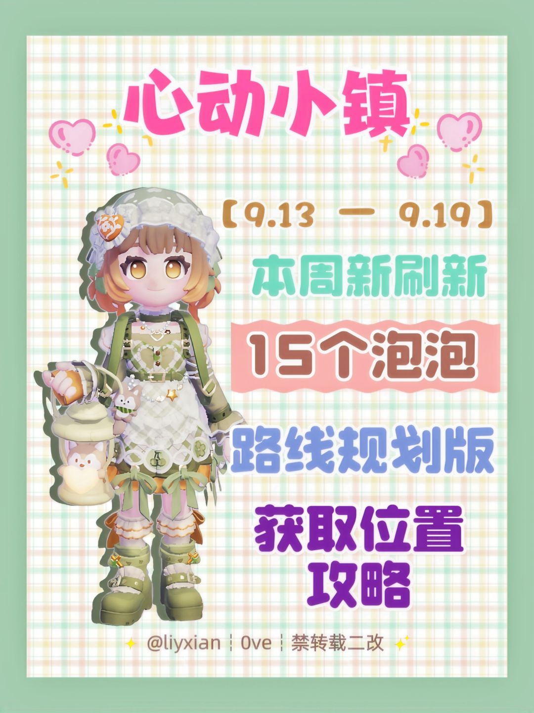 【心动小镇】 (9.13-9.19)本周15个泡泡 1