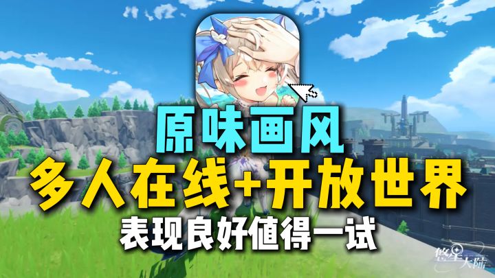 原味大世界MMO?悠星大陆公测啦,多人社交,美术良好,不氪但肝~截图