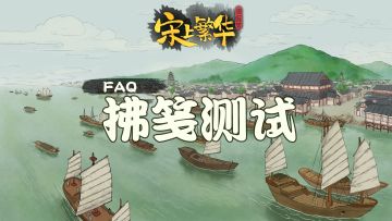 《满庭芳：宋上繁华》「拂笺测试」招募开启