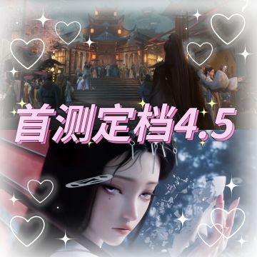 代号界首测定档4.5❗东方仙诡大世界！