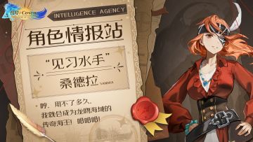 角色情报站：“见习水手”桑德拉