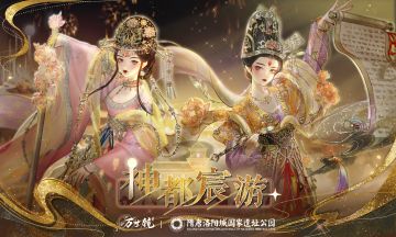 新年活动爆料 | 神都宸游活动详情
