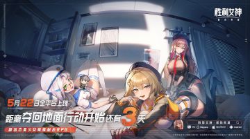 【评论赢周边】还有3天!《胜利女神：新的希望》倒计时讨论送福利