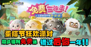 『错过后悔一整年！！！』蛋仔派对五亿用户啦！节庆福利送不停！！！